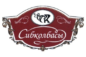 Сибколбасы