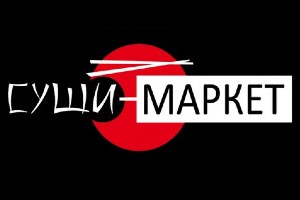 суши-маркет